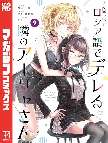 時々ボソッとロシア語でデレる隣のアーリャさん 9巻