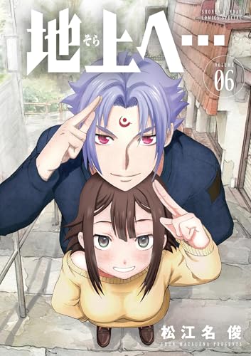 地上へ… 6巻