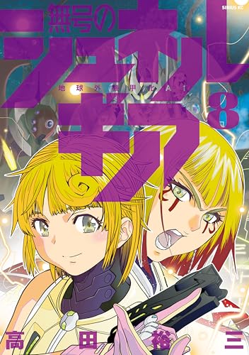 無号のシュネルギア 8巻