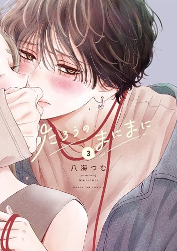 たろうのまにまに 3巻