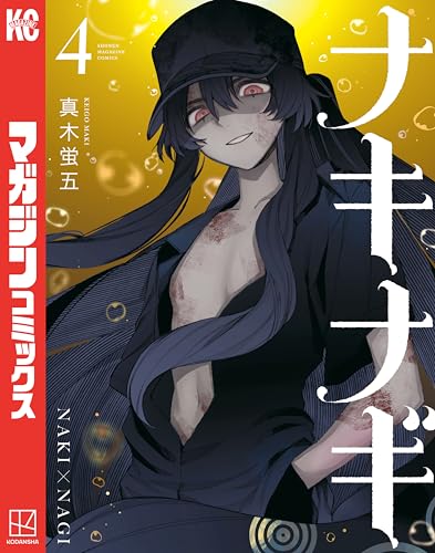 ナキナギ 4巻