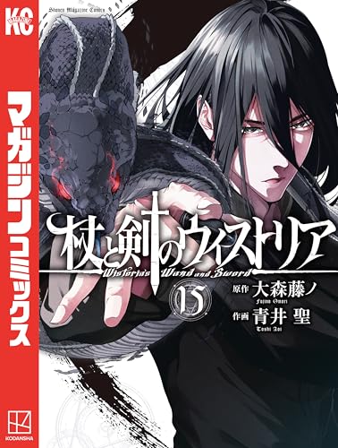 杖と剣のウィストリア 15巻