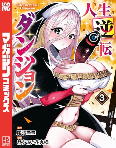 人生逆転ダンジョン 3巻