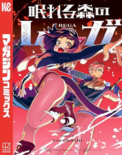 眠れる森のレガ 2巻
