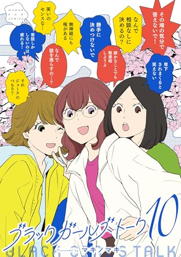 ブラックガールズトーク 10巻