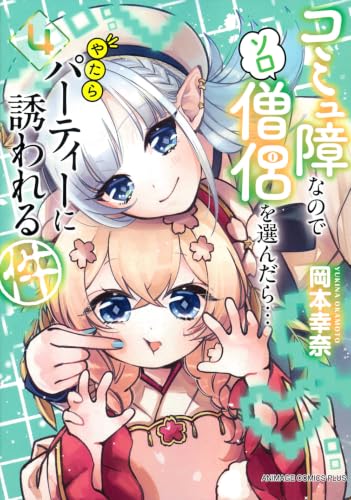 コミュ障なのでソロ僧侶を選んだら…やたらパーティーに誘われる件 4巻