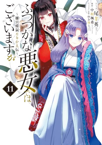 ふつつかな悪女ではございますが ～雛宮蝶鼠とりかえ伝～ 通常版 11巻