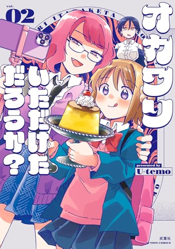 オカワリいただけただろうか？ 2巻