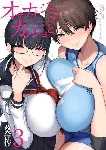 オサナナジミとカノジョと 3巻