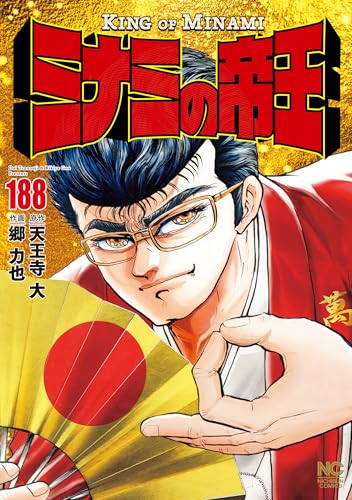 ミナミの帝王 188巻 《完》