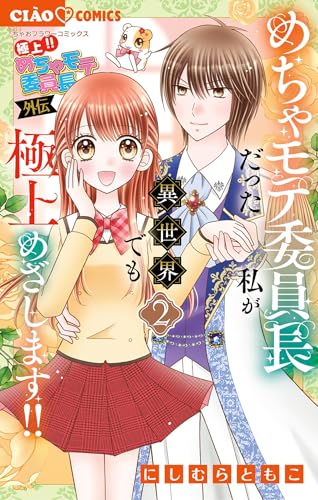 極上！！ めちゃモテ委員長―外伝―めちゃモテ委員長だった私が異世界でも極上めざします！！ 2巻