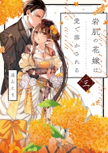 岩肌の花嫁は愛で溶かされる 3巻