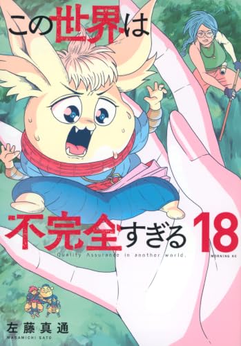 この世界は不完全すぎる 18巻
