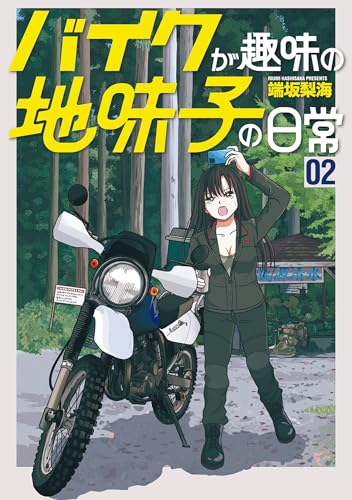 バイクが趣味の地味子の日常 2巻