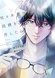 comic Berry’s佐々木蒼が眼鏡を外したら1巻