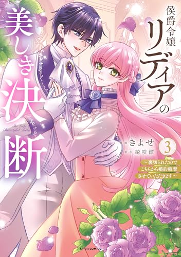 侯爵令嬢リディアの美しき決断～裏切られたのでこちらから婚約破棄させていただきます～ 3巻