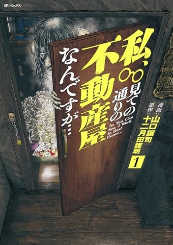 私、見ての通りの不動産屋なんですが… 1巻
