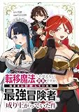 転移魔法しか使えない貴族ですが、気ままに冒険していたら最強冒険者に成り上がっていた件第２話
