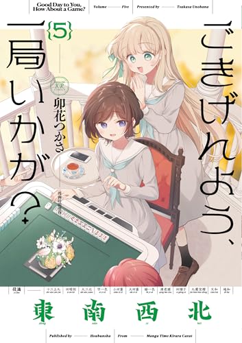 ごきげんよう、一局いかが？ 5巻