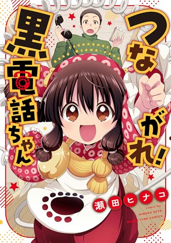 つながれ！黒電話ちゃん