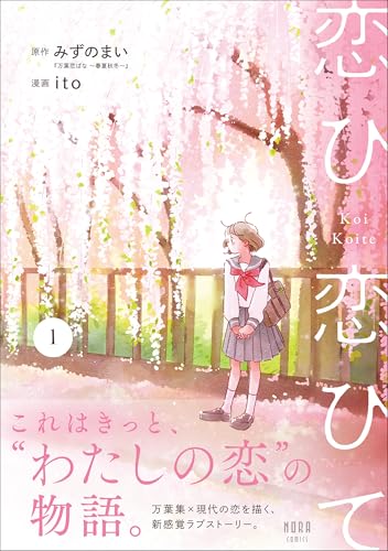 恋ひ恋ひて 1巻