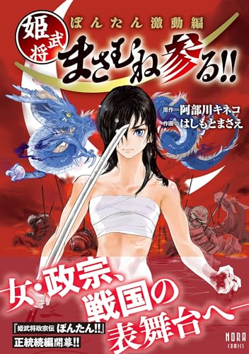 ぼんたん激動編 姫武将まさむね参る！！
