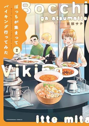 ぼっちが集まってバイキング行ってみた 2巻