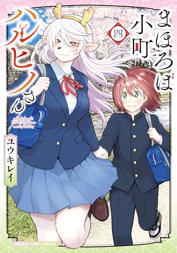 まほろば小町ハルヒノさん 4巻 《完》