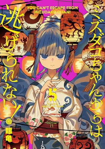 ミズダコちゃんからは逃げられない！ 5巻