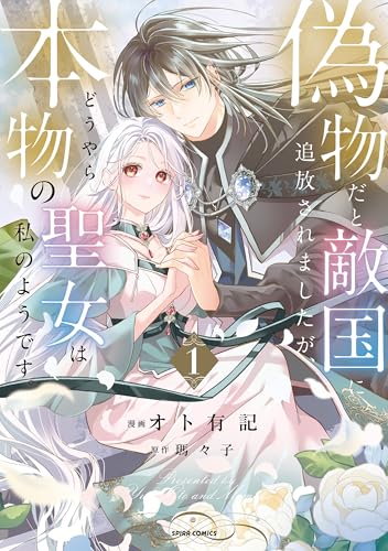 偽物だと敵国に追放されましたが、どうやら本物の聖女は私のようです。 1巻