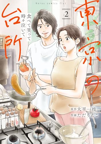 食べて笑って時々泣いて 東京の台所 2巻