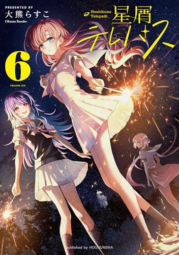星屑テレパス 6巻