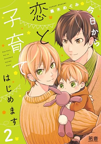 今日から恋と子育てはじめます 2巻