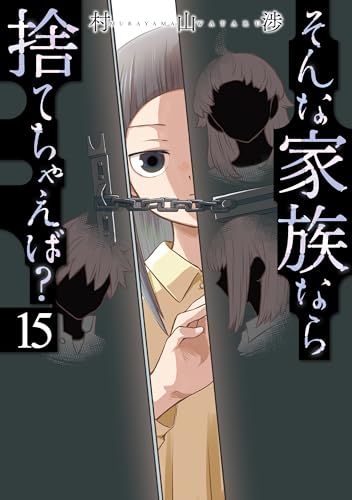 そんな家族なら捨てちゃえば？ 15巻