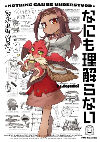 なにも理解らない 2巻