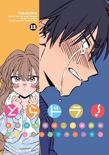 とらドラ！ 12巻