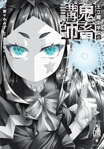 王立魔術学院の鬼畜講師 4巻