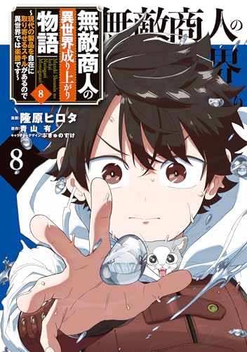 無敵商人の異世界成り上がり物語 ～現代の製品を自在に取り寄せるスキルがあるので異世界では楽勝です～ 8巻