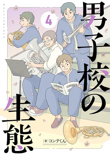 男子校の生態 4巻