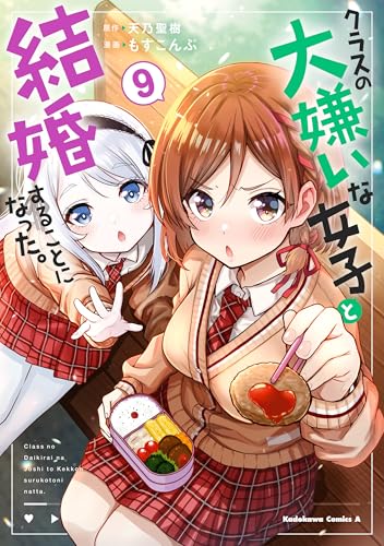 クラスの大嫌いな女子と結婚することになった。 9巻