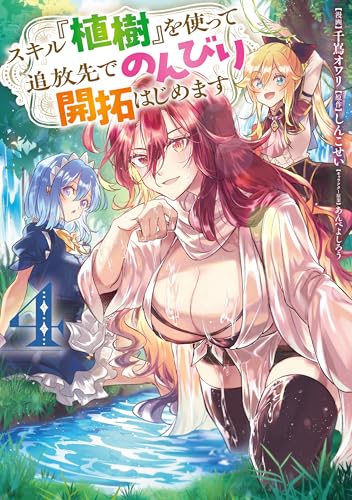 スキル『植樹』を使って追放先でのんびり開拓はじめます 4巻