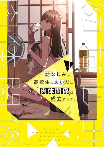 幼なじみの高校生のあいだに肉体関係は成立するか。 4巻