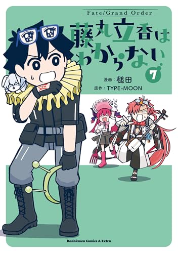 Fate/Grand Order 藤丸立香はわからない 7巻