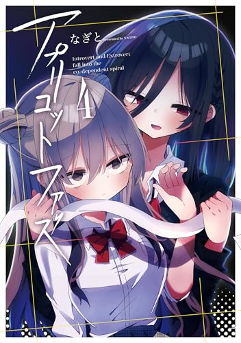 アプリコットファズ 4巻