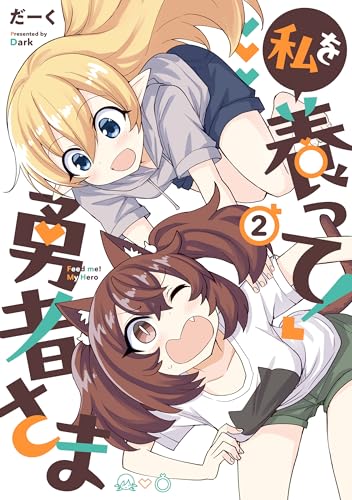 私を養って！ 勇者さま 2巻