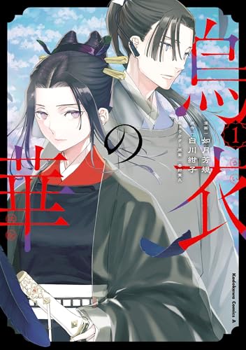 烏衣の華 1巻