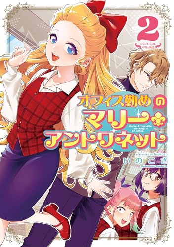オフィス勤めのマリー・アントワネット 2巻