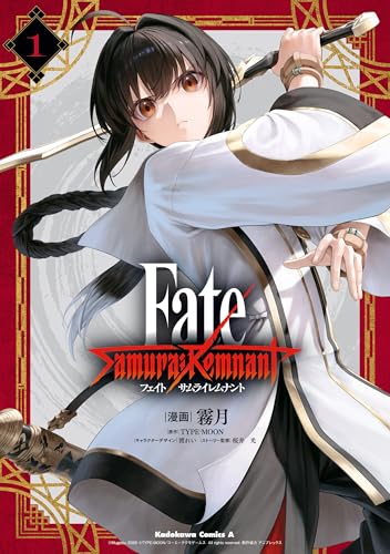 Fate/Samurai Remnant 1巻