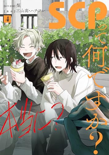 SCPって何ですか？ 4巻