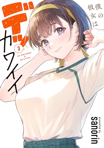 僕の彼女はデッカワイイ 3巻
